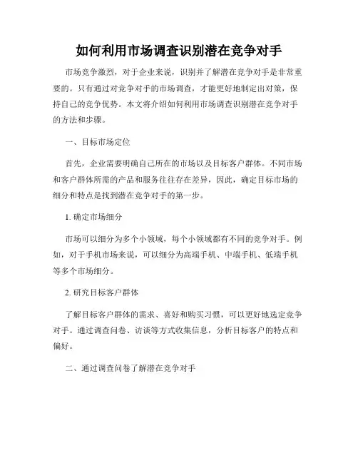 如何利用市场调查识别潜在竞争对手