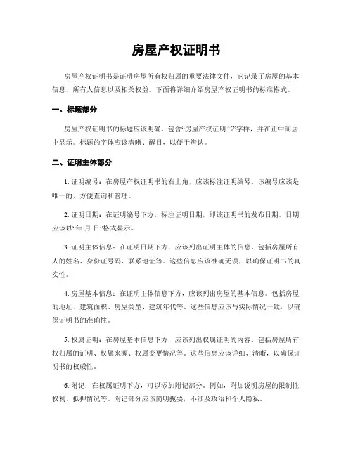 房屋产权证明书