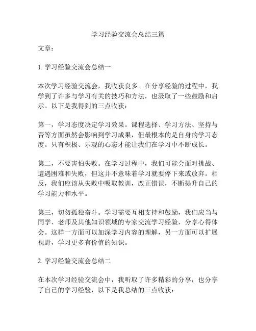 学习经验交流会总结三篇