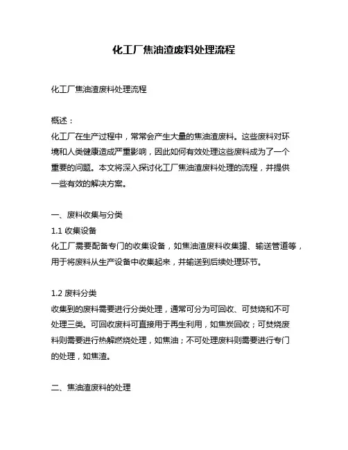 化工厂焦油渣废料处理流程