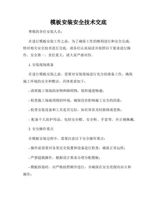 模板安装安全技术交底