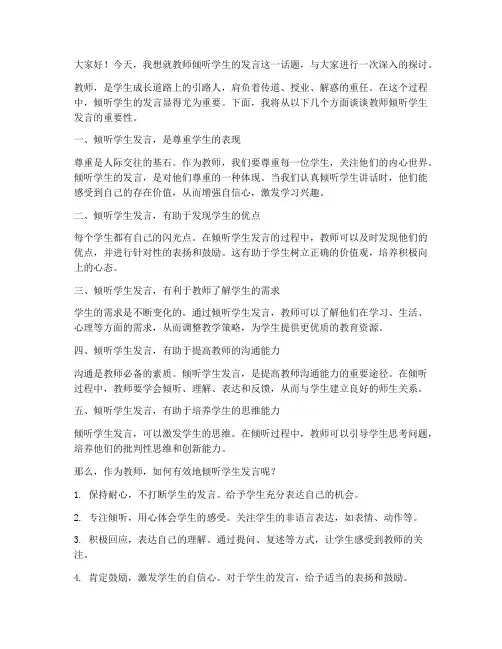 教师倾听学生的发言稿
