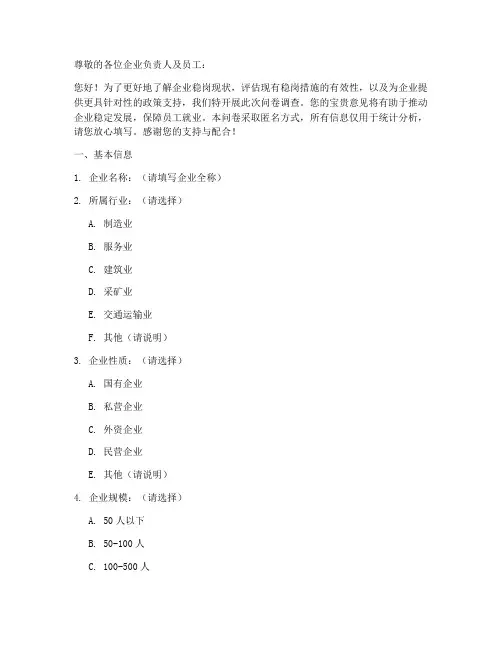 企业稳岗措施调查问卷模板