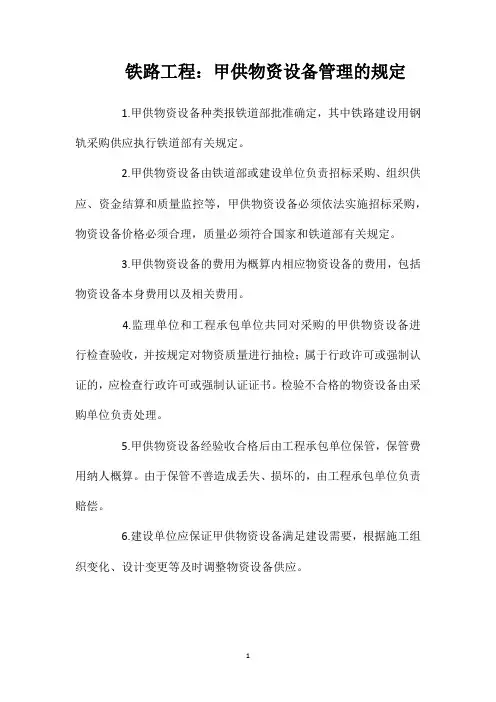 铁路工程：甲供物资设备管理的规定