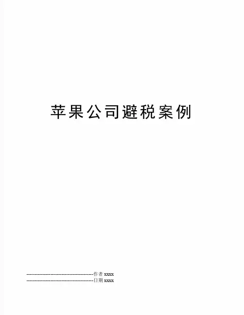 最新苹果公司避税案例