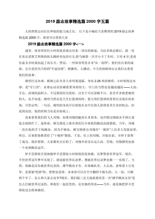 2019励志故事精选篇2000字五篇