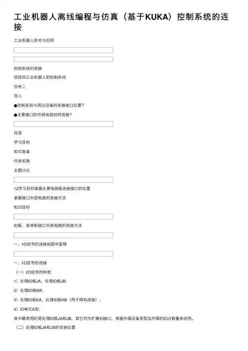 工业机器人离线编程与仿真（基于KUKA）控制系统的连接