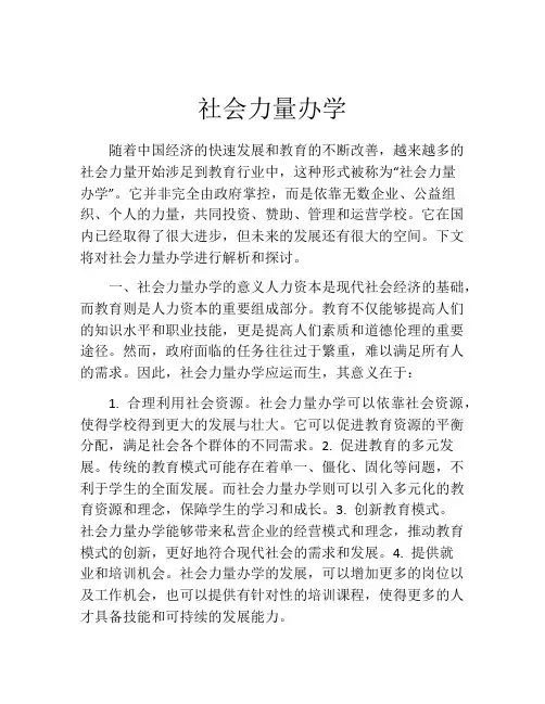 社会力量办学