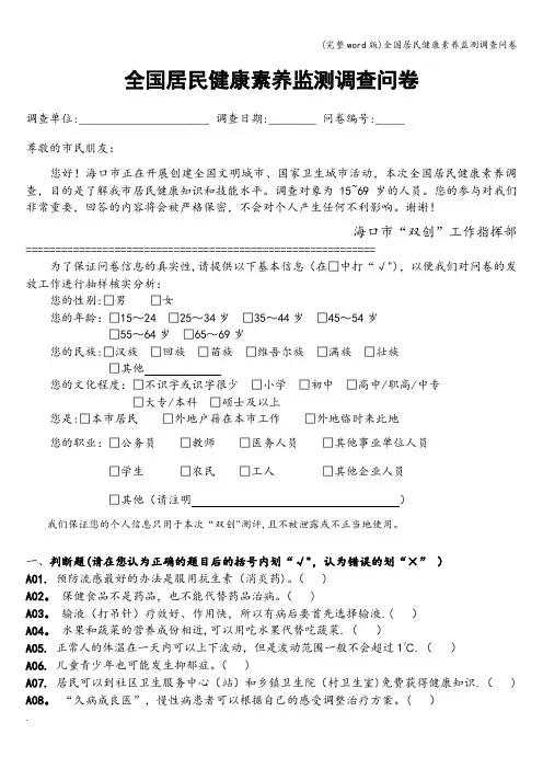 (完整word版)全国居民健康素养监测调查问卷