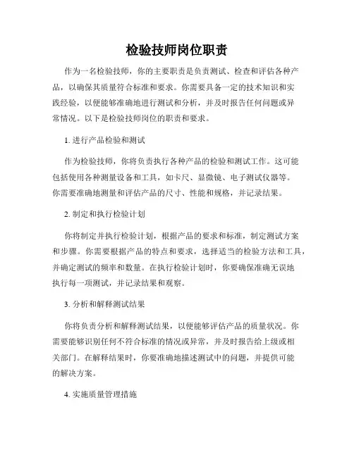 检验技师岗位职责