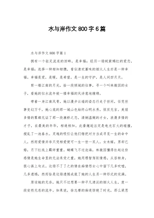 水与岸作文800字6篇