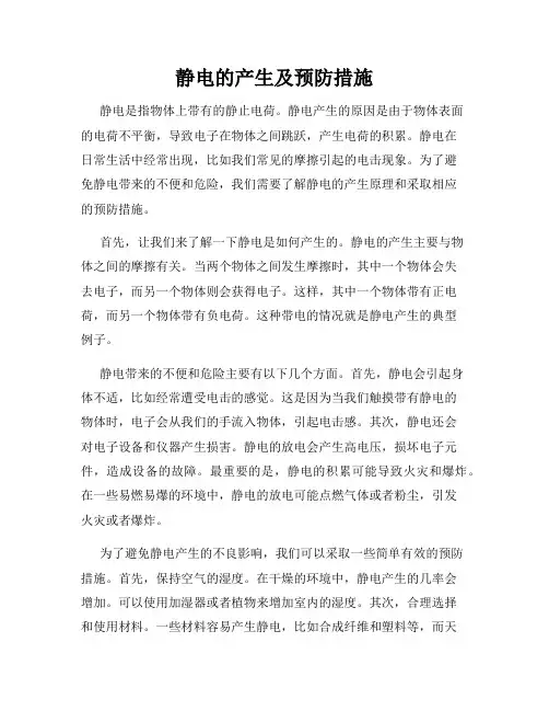 静电的产生及预防措施