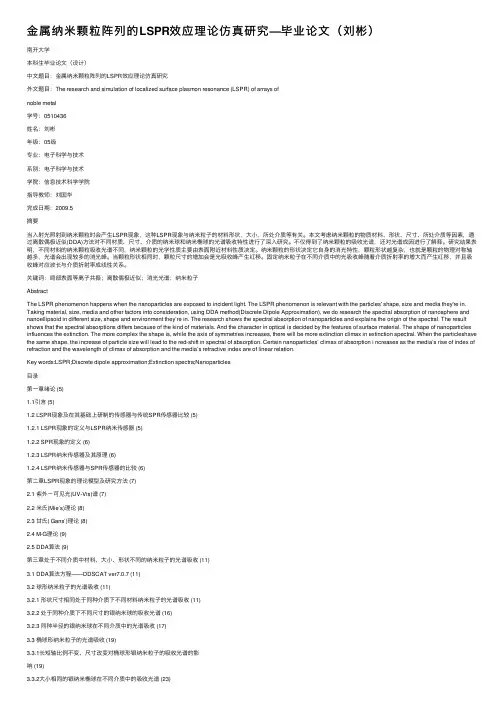 金属纳米颗粒阵列的LSPR效应理论仿真研究—毕业论文（刘彬）