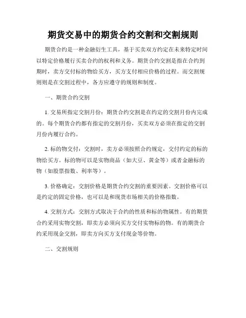 期货交易中的期货合约交割和交割规则