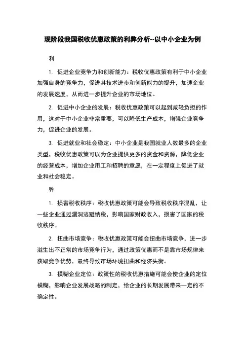 现阶段我国税收优惠政策的利弊分析--以中小企业为例