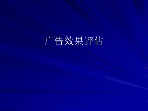 实用广告学系列之七广告效果评估.pptx