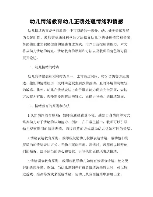 幼儿情绪教育幼儿正确处理情绪和情感