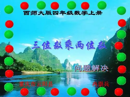 西师大版四年级数学上册 三位数乘两位数(问题解决)