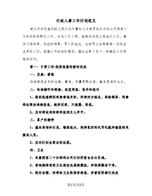行政人事工作计划范文（3篇）