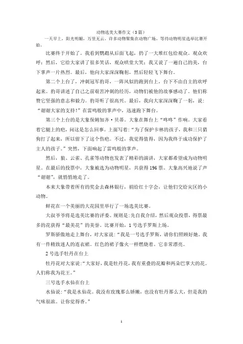 动物选美大赛作文(3篇)