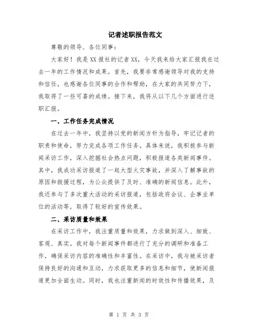 记者述职报告范文
