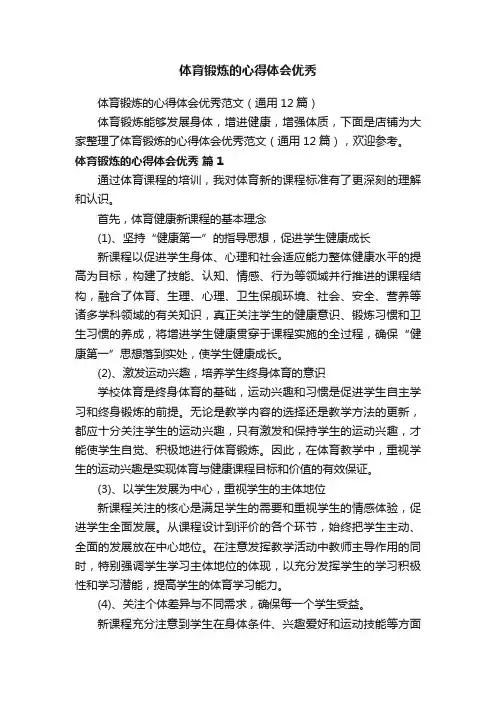 体育锻炼的心得体会优秀