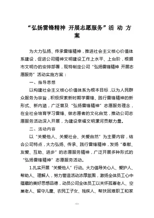 弘扬雷锋精神 开展志愿服务实施方案