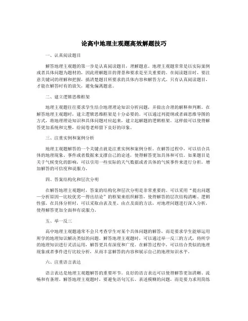 论高中地理主观题高效解题技巧