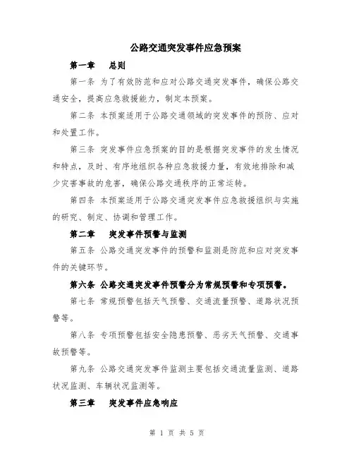 公路交通突发事件应急预案