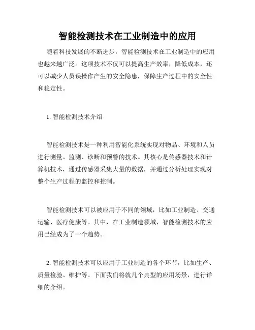 智能检测技术在工业制造中的应用