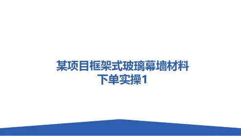 某项目框架式玻璃幕墙材料下单实操