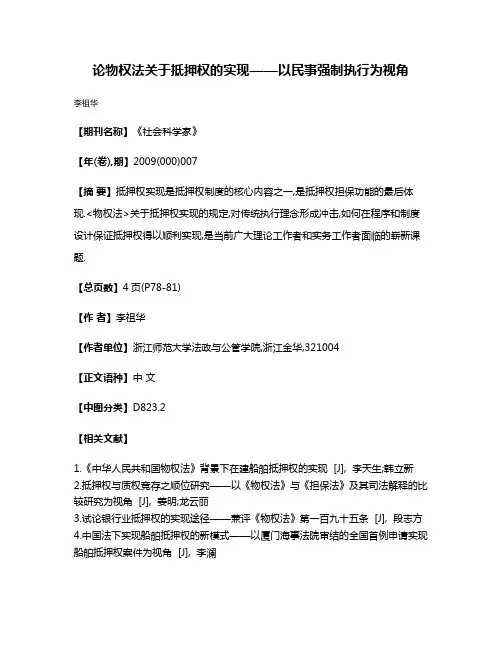 论物权法关于抵押权的实现——以民事强制执行为视角
