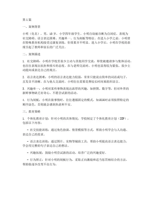 自闭症学生教育案例小学(2篇)