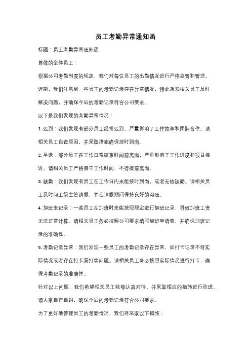 员工考勤异常通知函