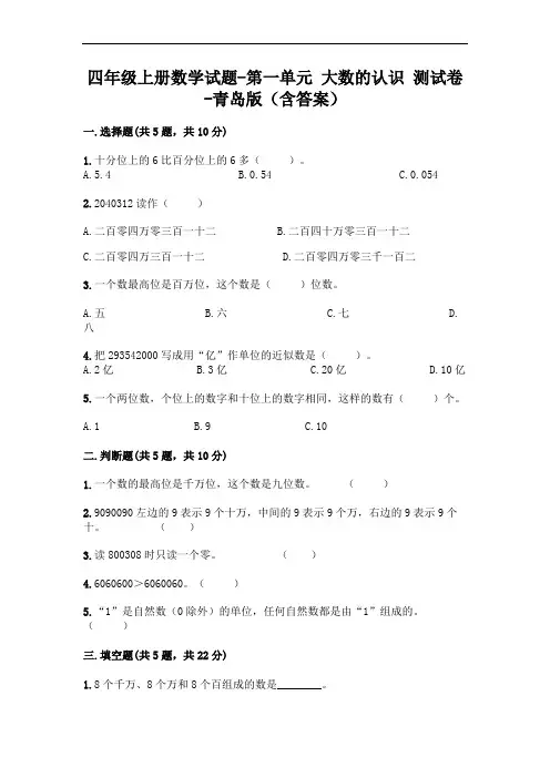 四年级上册数学试题-第一单元 大数的认识 测试卷-青岛版(含答案)