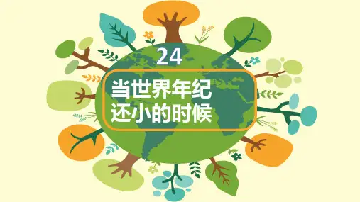 部编版二年级语文下册第24课《当世界年纪还小的时候》优质课件(共56张PPT)