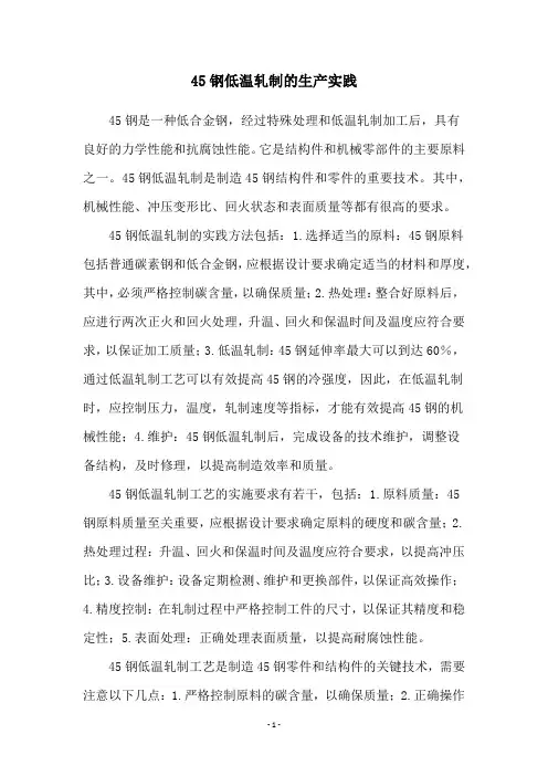 45钢低温轧制的生产实践