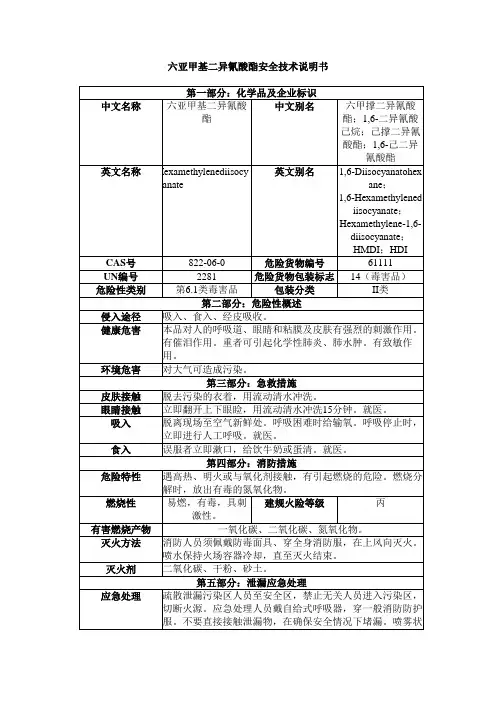 六亚甲基二异氰酸酯安全技术说明书