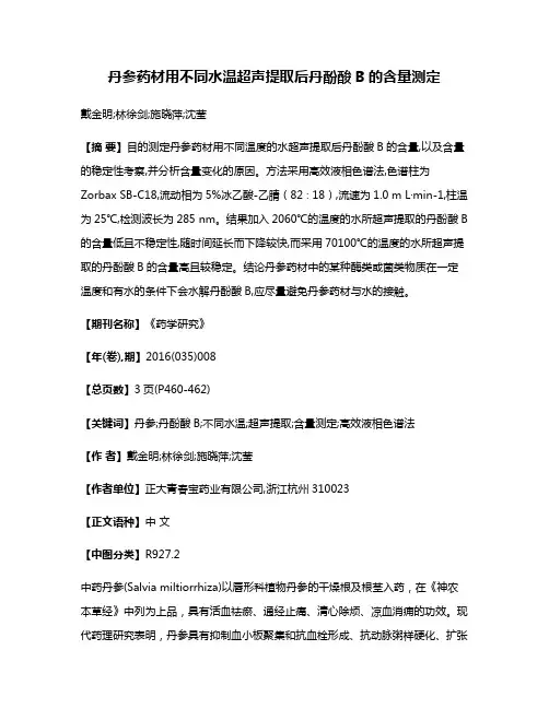 丹参药材用不同水温超声提取后丹酚酸B的含量测定