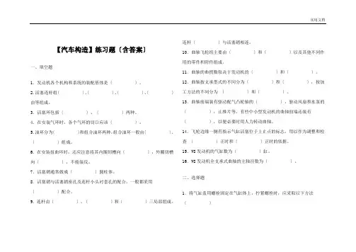 《汽车构造》练习题(含答案)