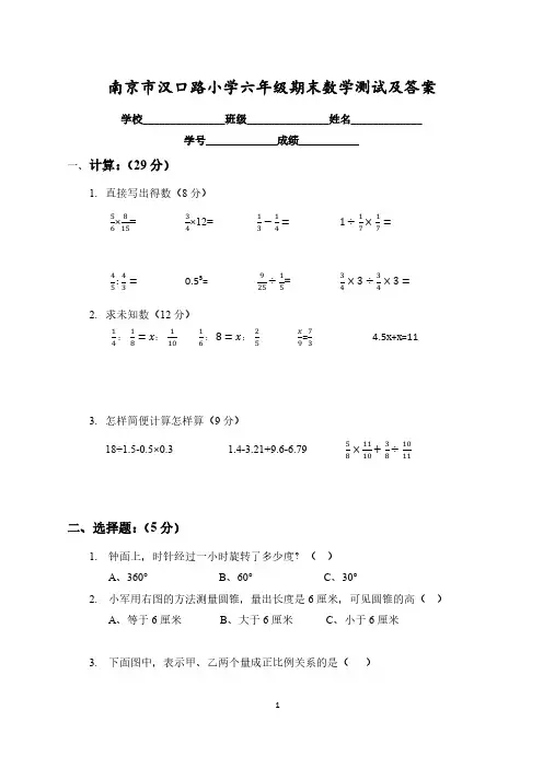 南京市汉口路小学六年级数学下册期末试卷及答案