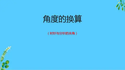 人教版七年级上册数学4.3.2第二课时 角度的换算(度分秒转化) 课件