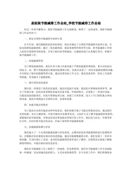 县医院节能减排工作总结_学校节能减排工作总结