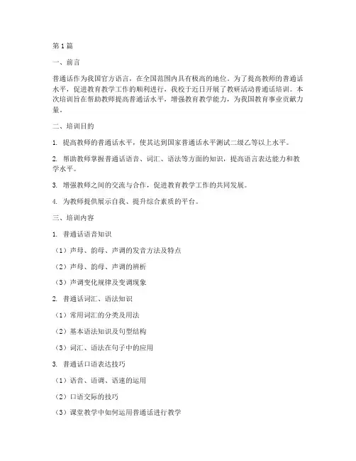 教研活动普通话培训(3篇)