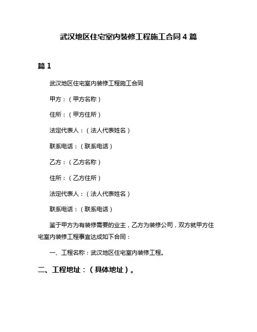 武汉地区住宅室内装修工程施工合同4篇