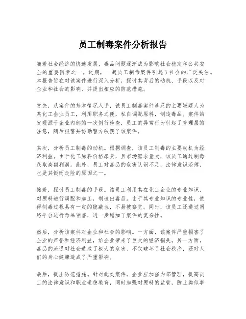 员工制毒案件分析报告