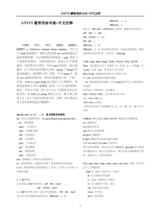常用-ansys命令流中文注释与讲解