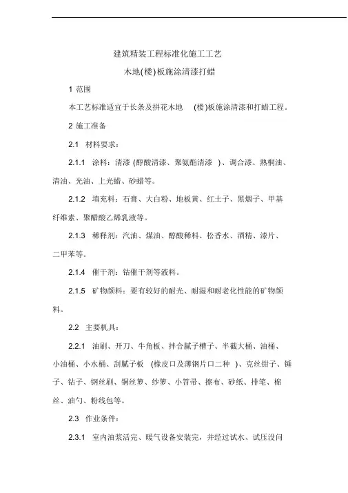 建筑精装工程标准化施工工艺-木地(楼)板施涂清漆打蜡