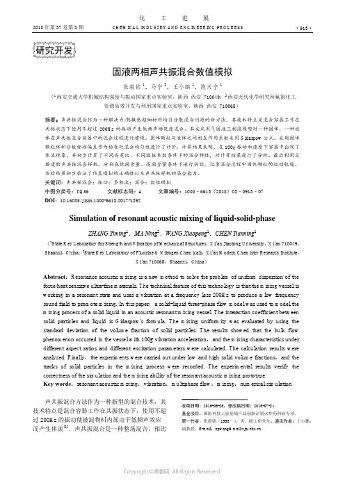 固液两相声共振混合数值模拟
