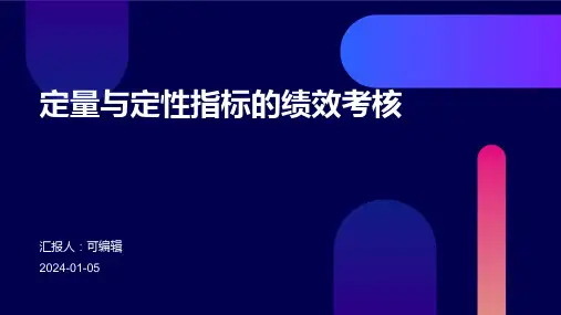 定量与定性指标的绩效考核